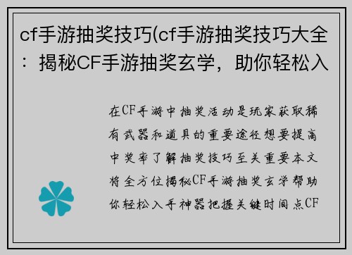 cf手游抽奖技巧(cf手游抽奖技巧大全：揭秘CF手游抽奖玄学，助你轻松入手神器)