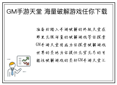 GM手游天堂 海量破解游戏任你下载