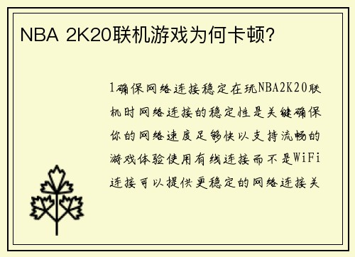 NBA 2K20联机游戏为何卡顿？