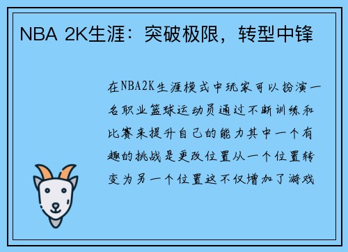 NBA 2K生涯：突破极限，转型中锋