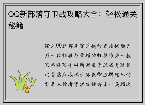 QQ新部落守卫战攻略大全：轻松通关秘籍