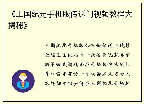 《王国纪元手机版传送门视频教程大揭秘》