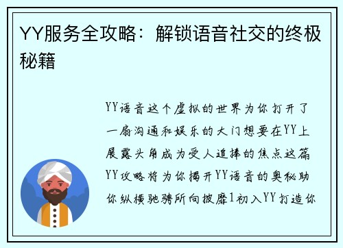 YY服务全攻略：解锁语音社交的终极秘籍
