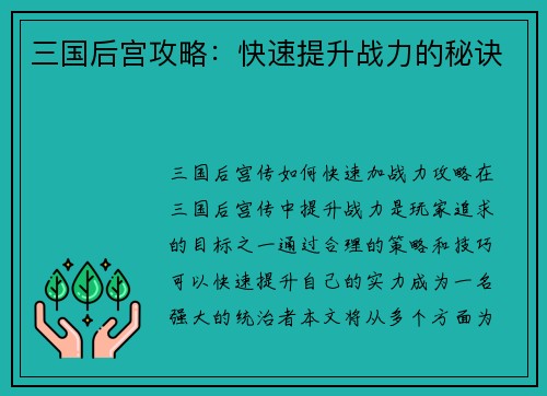 三国后宫攻略：快速提升战力的秘诀