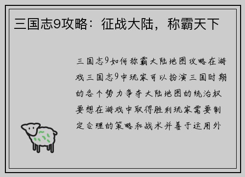三国志9攻略：征战大陆，称霸天下