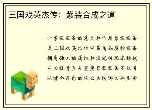 三国戏英杰传：紫装合成之道