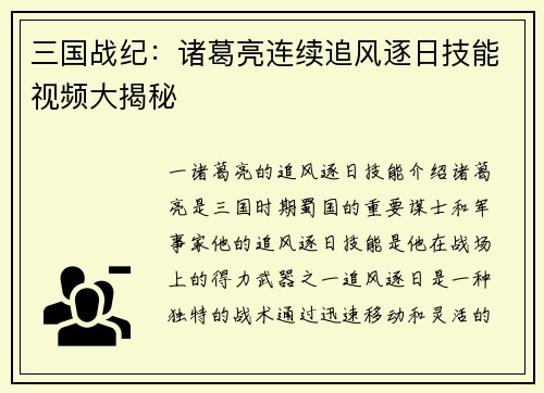 三国战纪：诸葛亮连续追风逐日技能视频大揭秘