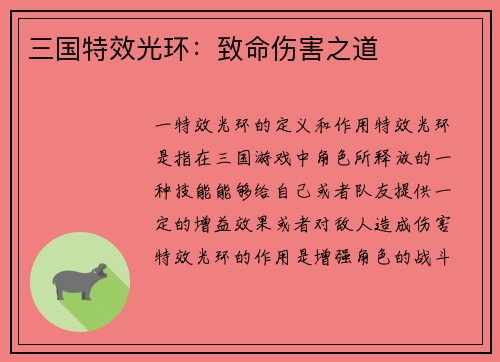三国特效光环：致命伤害之道