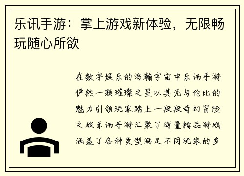 乐讯手游：掌上游戏新体验，无限畅玩随心所欲