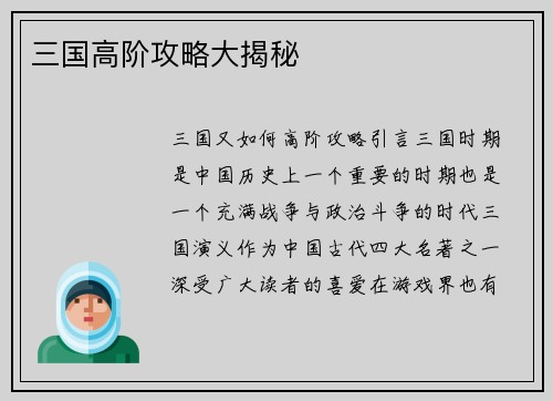 三国高阶攻略大揭秘