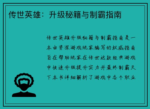 传世英雄：升级秘籍与制霸指南
