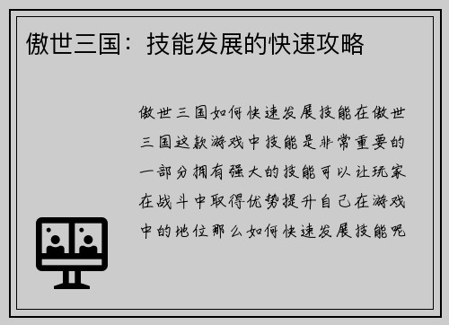 傲世三国：技能发展的快速攻略