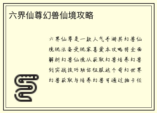 六界仙尊幻兽仙境攻略