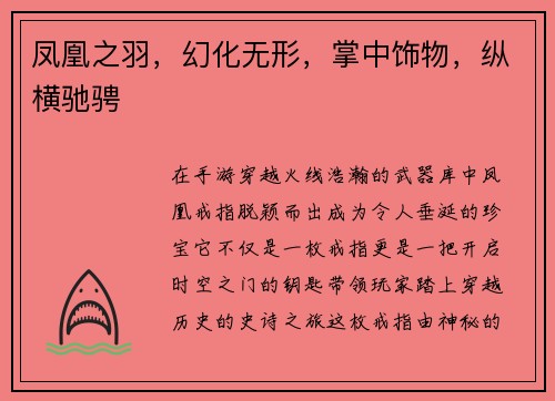 凤凰之羽，幻化无形，掌中饰物，纵横驰骋