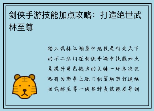 剑侠手游技能加点攻略：打造绝世武林至尊