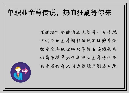 单职业金尊传说，热血狂刷等你来