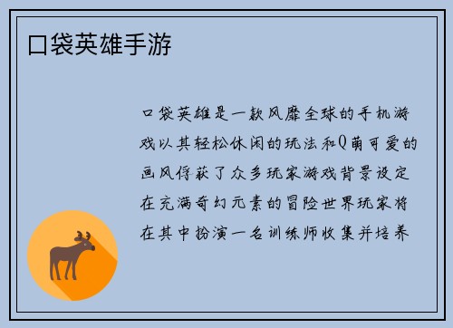 口袋英雄手游
