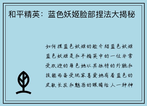 和平精英：蓝色妖姬脸部捏法大揭秘