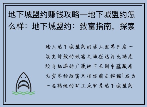 地下城盟约赚钱攻略—地下城盟约怎么样：地下城盟约：致富指南，探索地下财富
