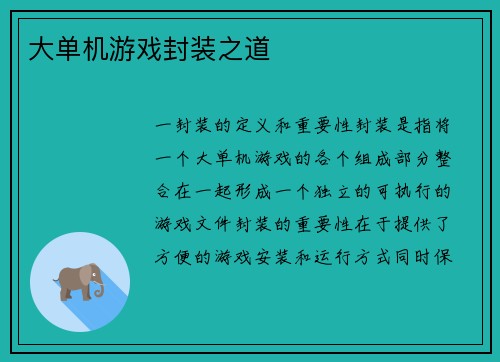 大单机游戏封装之道