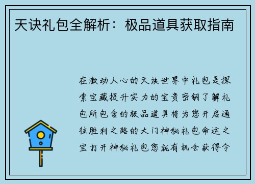 天诀礼包全解析：极品道具获取指南