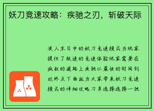 妖刀竞速攻略：疾驰之刃，斩破天际