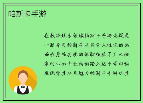 帕斯卡手游