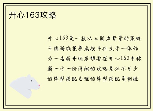 开心163攻略
