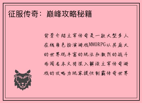 征服传奇：巅峰攻略秘籍