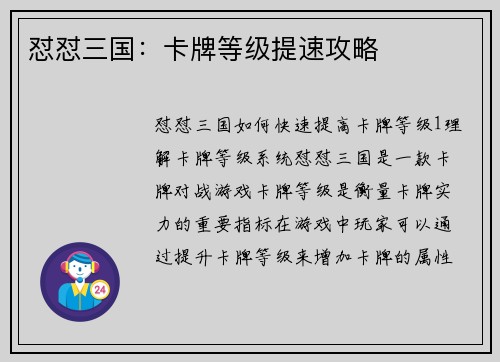 怼怼三国：卡牌等级提速攻略