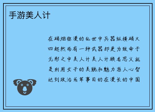 手游美人计