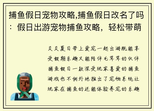 捕鱼假日宠物攻略,捕鱼假日改名了吗：假日出游宠物捕鱼攻略，轻松带萌宠欢乐出行