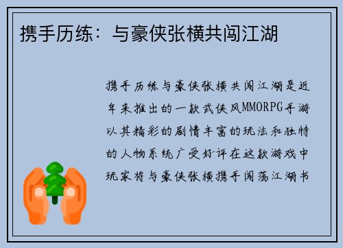 携手历练：与豪侠张横共闯江湖