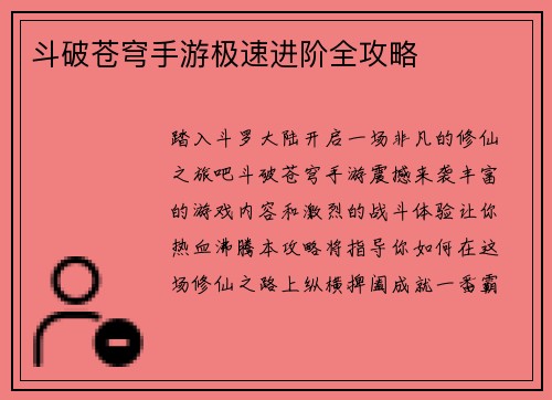 斗破苍穹手游极速进阶全攻略
