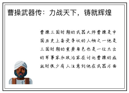 曹操武器传：力战天下，铸就辉煌