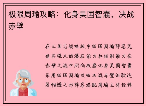 极限周瑜攻略：化身吴国智囊，决战赤壁