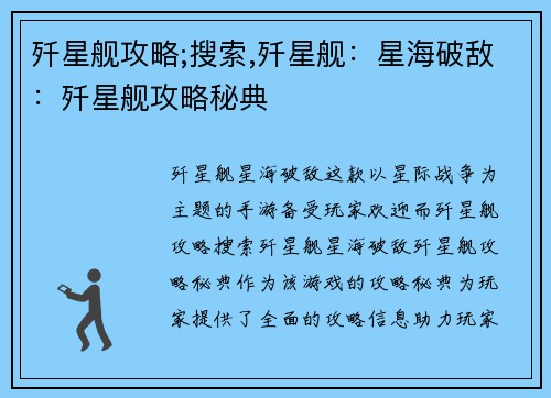 歼星舰攻略;搜索,歼星舰：星海破敌：歼星舰攻略秘典