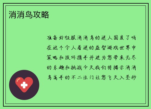 消消鸟攻略