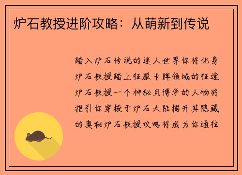 炉石教授进阶攻略：从萌新到传说