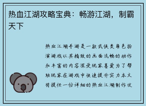 热血江湖攻略宝典：畅游江湖，制霸天下