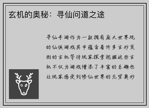 玄机的奥秘：寻仙问道之途