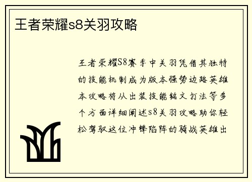 王者荣耀s8关羽攻略