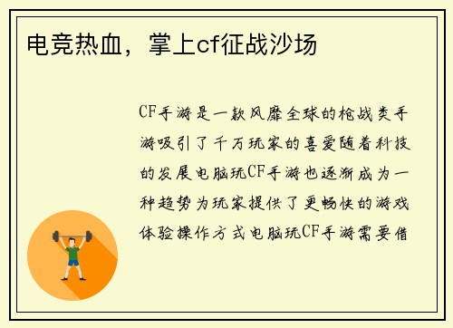 电竞热血，掌上cf征战沙场