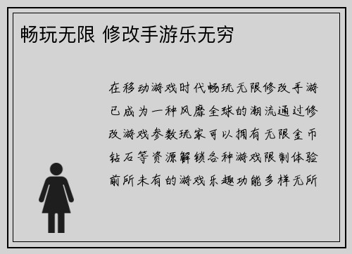 畅玩无限 修改手游乐无穷