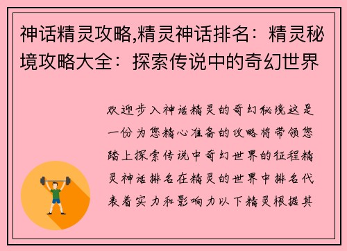 神话精灵攻略,精灵神话排名：精灵秘境攻略大全：探索传说中的奇幻世界
