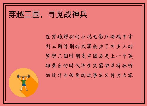 穿越三国，寻觅战神兵