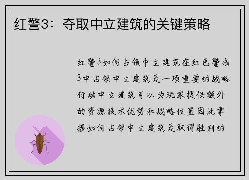 红警3：夺取中立建筑的关键策略