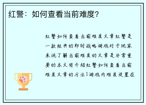 红警：如何查看当前难度？