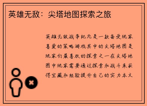 英雄无敌：尖塔地图探索之旅