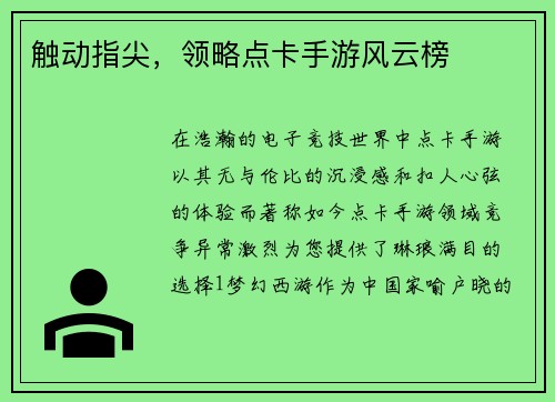 触动指尖，领略点卡手游风云榜